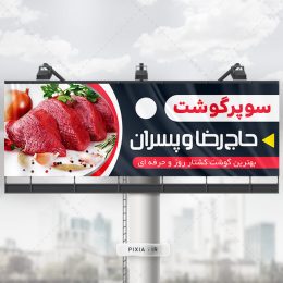 سردر و بنر جذاب قصابی یا فروشگاه گوشت