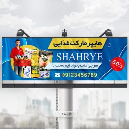 فایل تابلو و بنر خلاقانه فروشگاه مواد غذایی