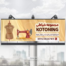 بنر و سردر مجموعه خیاطی شیک